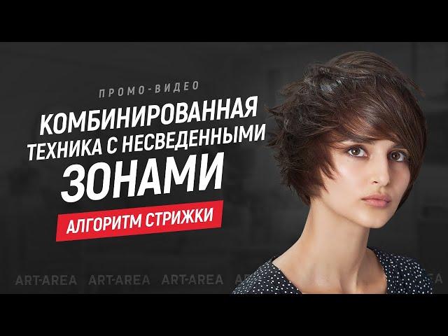 Комбинированная техника с несведенными зонами