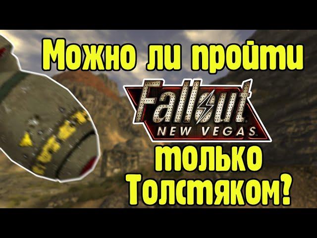 Можно ли пройти Fallout new vegas используя только Толстяк?