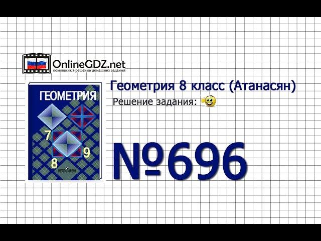 Задание № 696 — Геометрия 8 класс (Атанасян)