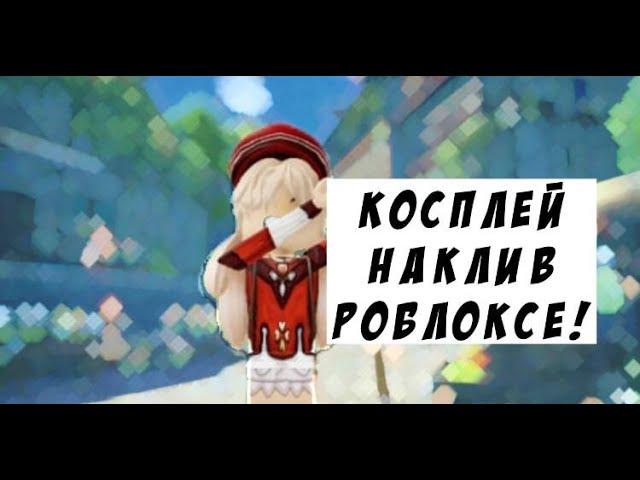 КОСПЛЕЙ НА КЛИ В РОБЛОКС! ГЕНШИН ИМПАКТ