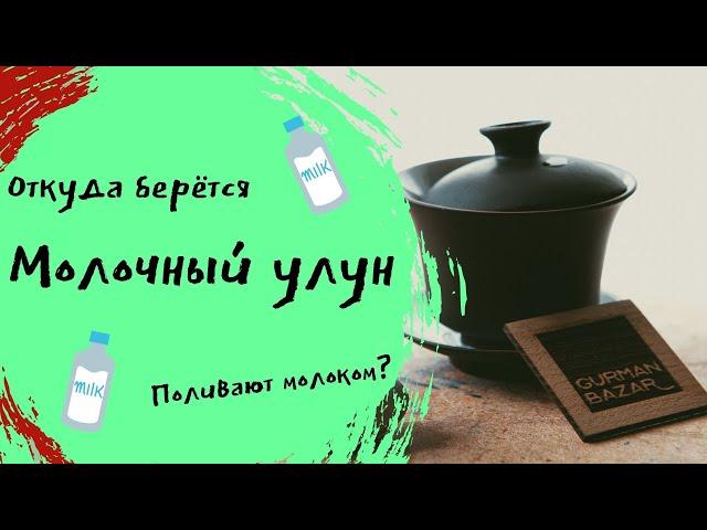 Ceremony Tea - Молочный улун // Его правда поливают молоком