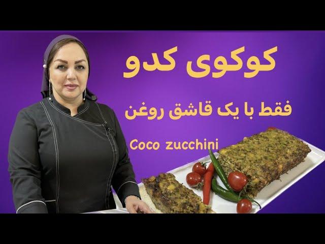 آموزش کوکو فقط با یک قاشق روغن در فر