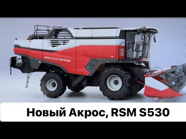 Новый Акрос. Комбайн RSM S 530. Технический обзор. Агросалон 2024