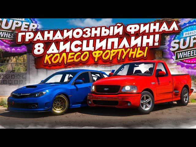 ГРАНДИОЗНЫЙ ФИНАЛ! 8 ДИСЦИПЛИН! САМАЯ БОЛЬШАЯ СЕРИЯ НА 2 ЧАСА! (КОЛЕСО ФОРТУНЫ - FORZA HORIZON 5)