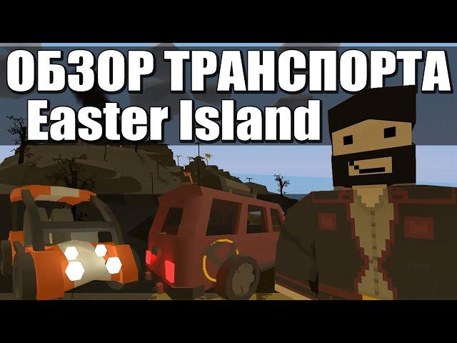 Весь транспорт с карты Easter Island | Unturned