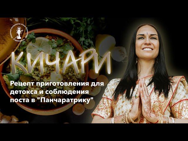 Рецепт приготовления Кичари для детокса и соблюдения поста в "Панчаратрику