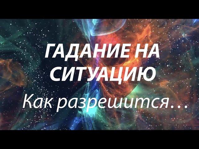 СИТУАЦИЯ.‼️ Как разрешится ЧТО ДЕЛАТЬ Таро Онлайн Расклад/ @diamondway