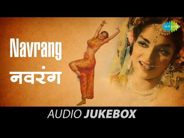 Navrang | 1959 | Are Ja Re Hat Natkhat | Aadha hai Chandrama | Sandhya | Mahipal | V. Shantaram