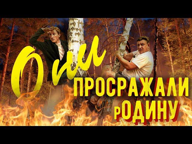 Они просражали родину