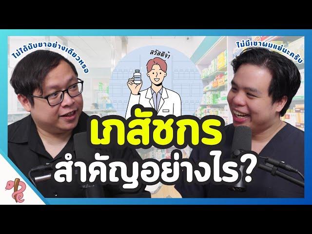 เล่าเรื่อง 'เภสัชกร' จากมุมหมอ | PRCPodcast EP.47 เภสัชกร คนสำคัญเรื่องยา