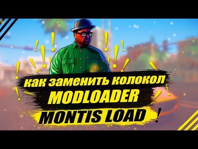 КАК ЗАМЕНИТЬ КОЛОКОЛ ЧЕРЕЗ MODLOADER !?