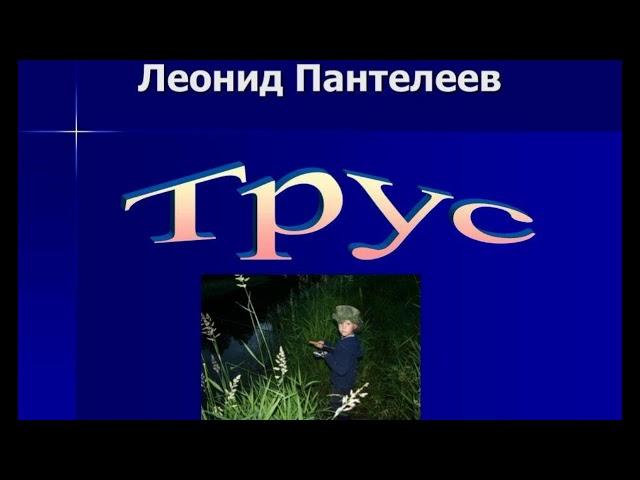 Трус —Леонид Пантелеев —читает Павел Беседин