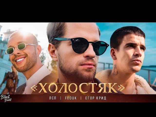 ЛСП, Feduk, Егор Крид – Холостяк (Премьера клипа 2018)