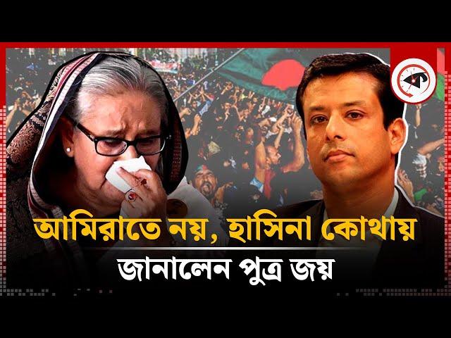 আরব আমিরাতে নয় কোথায় আছেন হাসিনা জানালেন জয় | Sheikh Hasina | Sajeeb Wazed | Kalbela