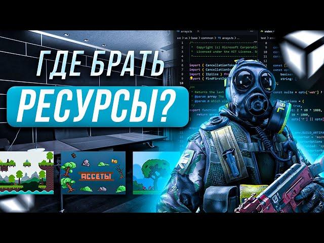 Где брать ресурсы для игры? - Графика - Звуки - Спрайты - Текстуры