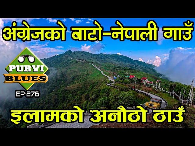 अंग्रेजकाे बाटाेकाे सिमानामा नेपाली गाउँ तुम्लिङ || TUMLING इलामकाे पुरानाे बजार Jaubari Naya Bajar