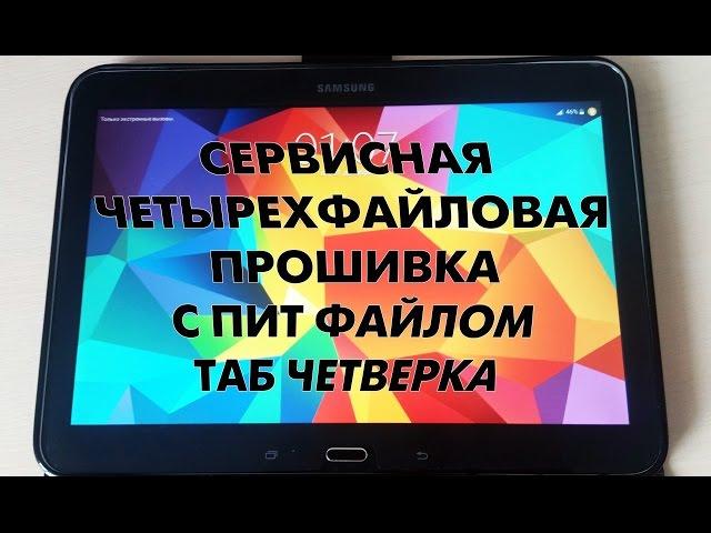 Cервисная прошивка Samsung Galaxy Tab 4 10.1 SM-T535