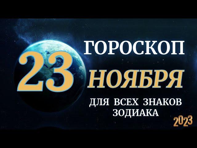 ГОРОСКОП НА 23 НОЯБРЯ 2023 ДЛЯ ВСЕХ ЗНАКОВ ЗОДИАКА