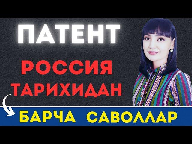 ПАТЕНТ ИМТИХОНИДА РОССИЯ ТАРИХИДАН САВОЛЛАР