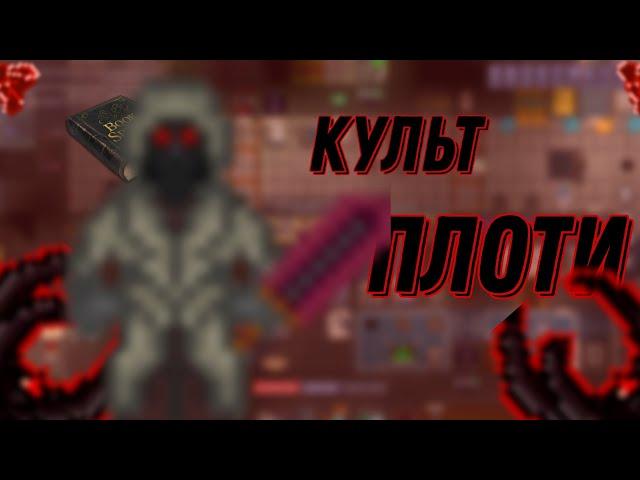 Я - культист плоти // Space Station 14