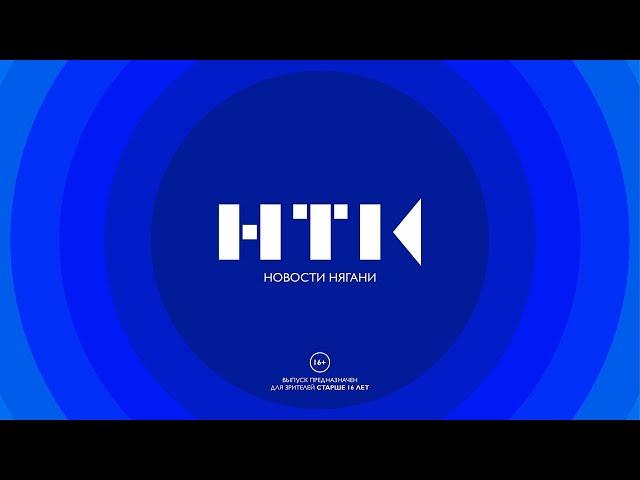 Дневные новости Нягани от 06.06.2023