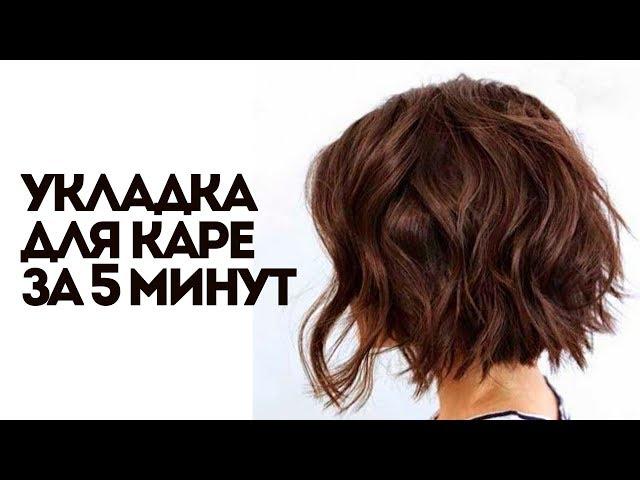 ОБЪЁМНАЯ УКЛАДКА ДЛЯ КАРЕ | КУДРИ НА КОРОТКИЕ ВОЛОСЫ