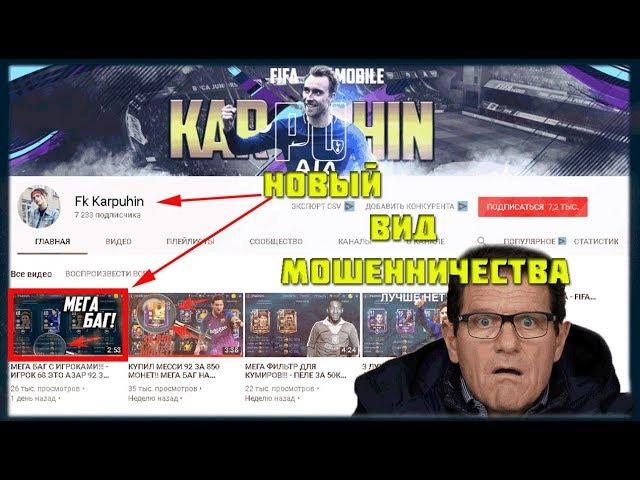 Новый вид мошенничества от Fk Karpuhin | FIFA 19 MOBILE