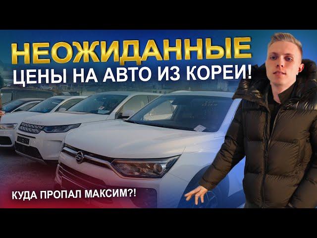 Неожиданные цены на авто из Кореи! Куда пропал Максим?