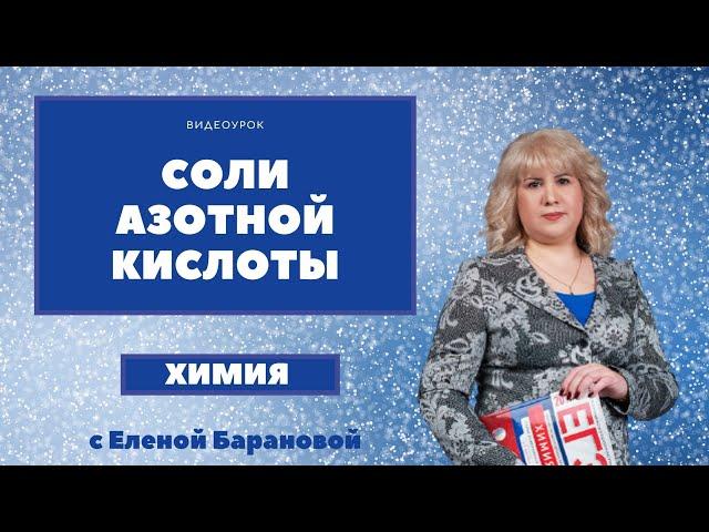 Соли азотной кислоты I ЕГЭ по химии