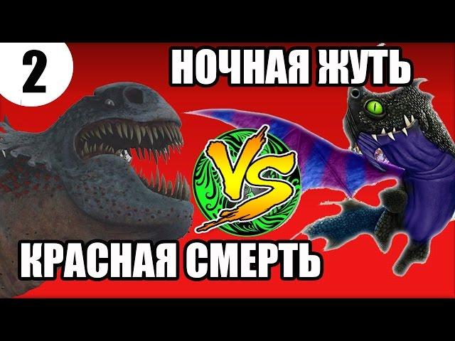 КРАСНАЯ СМЕРТЬ vs НОЧНАЯ ЖУТЬ. Битва драконов.