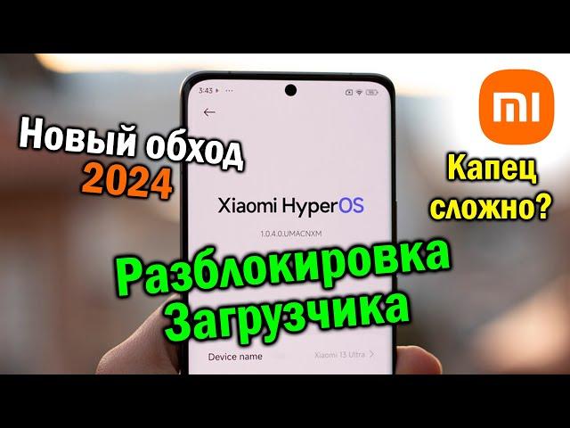 Обход загрузчика Xiaomi HyperOS в 2024 | Xiaomi, Redmi, POCO