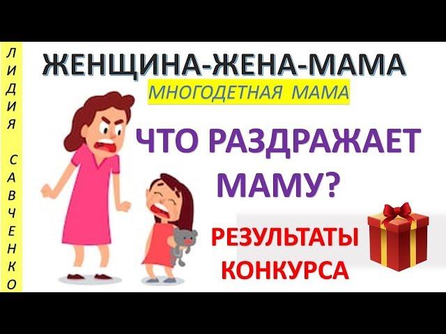 Что раздражает маму? Результаты розыгрыша Женщина-Жена-Мама Лидия Савченко