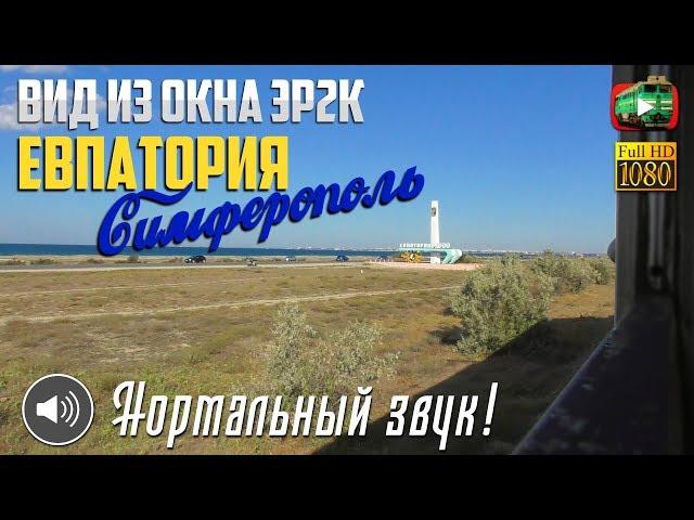 Евпатория - Симферополь. Из окна электропоезда ЭР2К.