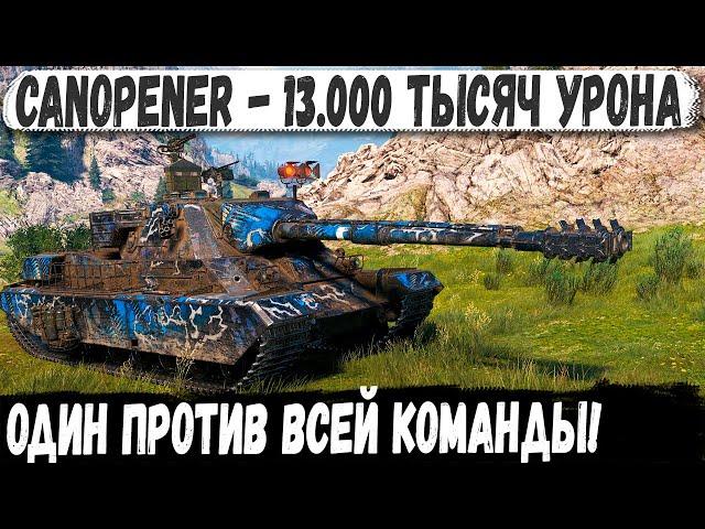 Canopener ● МИРОВОЙ РЕКОРД поставлен! Один против всей команды!