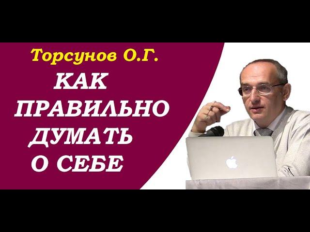 Торсунов О.Г. Как правильно думать о себе. Учимся жить.