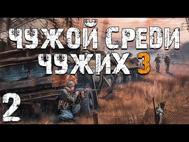 S.T.A.L.K.E.R. Чужой Среди Чужих 3 #2. Бесящий Бумер