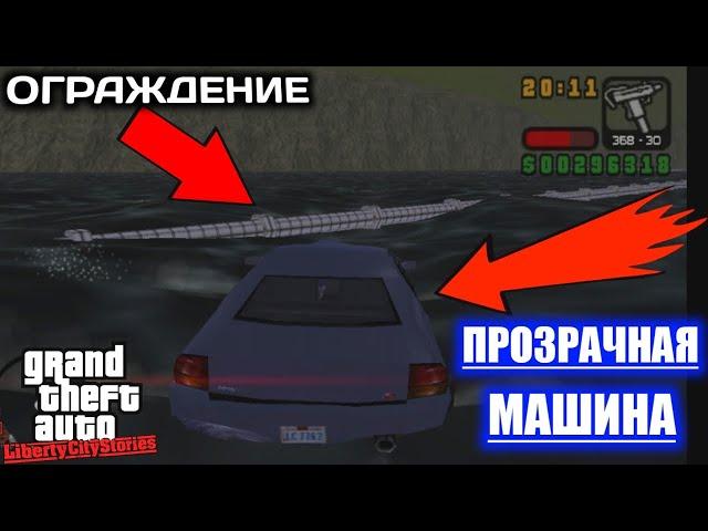 Что будет если в GTA Liberty City Stories заехать за ОГРАЖДЕНИЕ в море!?