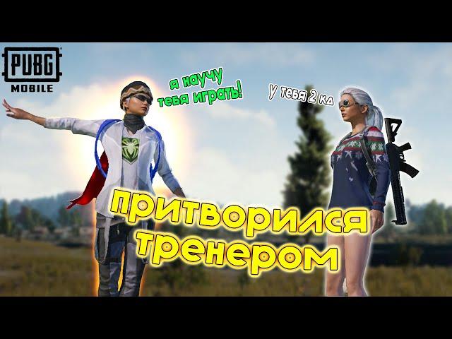 ПРИТВОРИЛСЯ ТРЕНЕРОМ В PUBG MOBILE (ПУБГ МОБАЙЛ) | ПРИКОЛЫ ОТ OREON