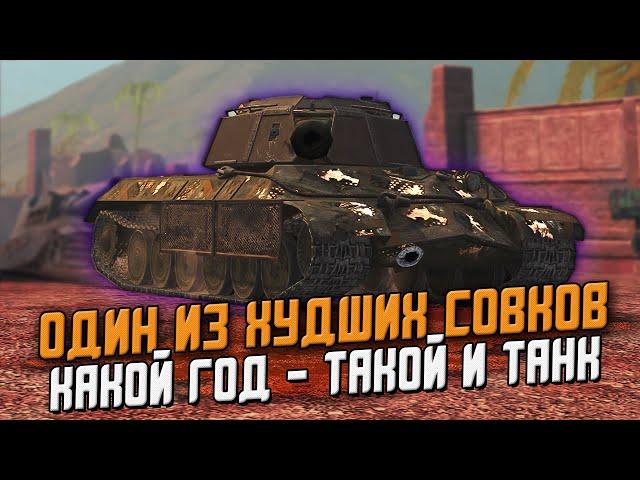 Только не нужно БРАТЬ ЭТО! Худший советский танк Т-2020 / Wot Blitz