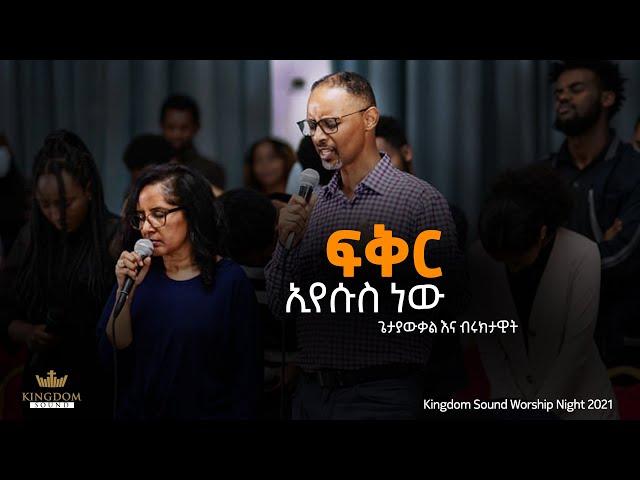 Getayawkal and Biruktawit @ Kingdom Sound Worship Night 2021- Fikir Eyesus New