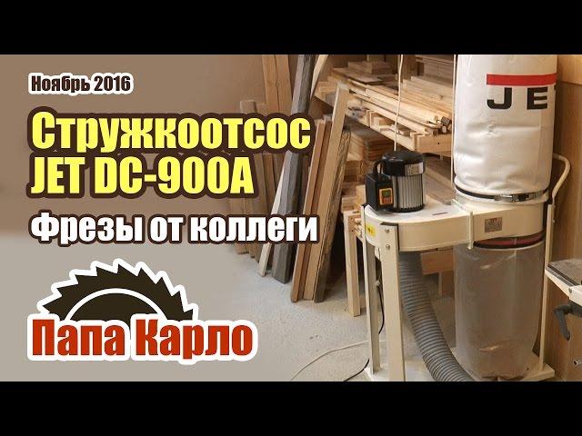 Вытяжная установка JET DC-900A | Необычные фрезы от коллеги