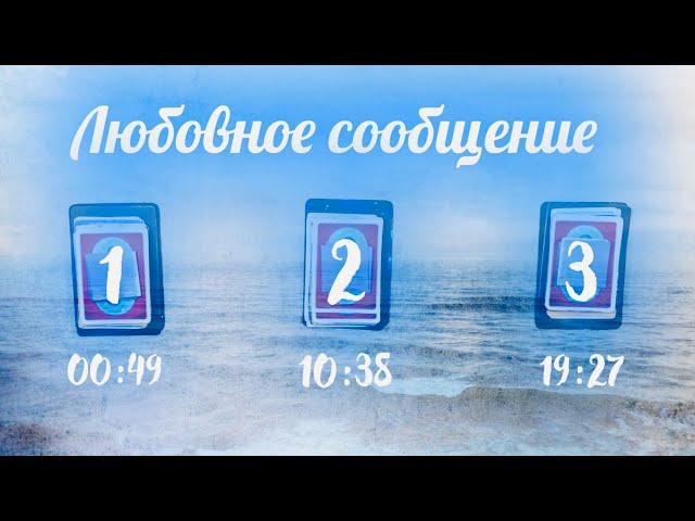 Любовное Сообщение  Онлайн Гадание на картах Таро от Астроблюр Выбери Таро Расклад