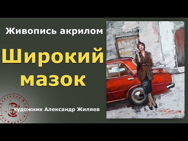 Живопись акрилом. Широкий мазок