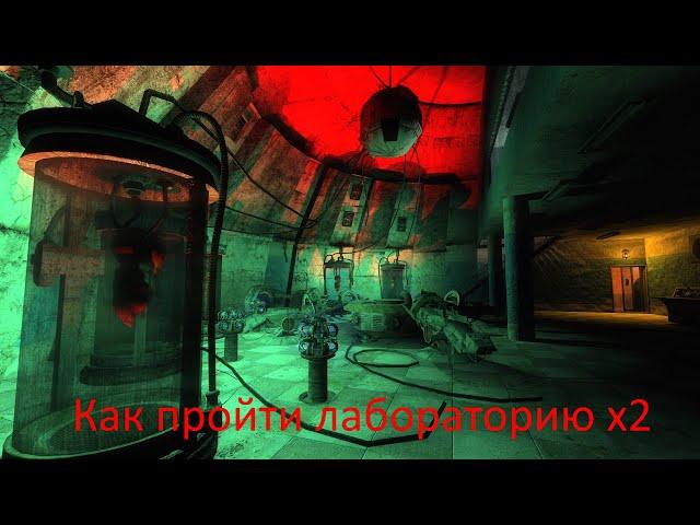 КАК ПРОЙТИ ЛАБОРАТОРИЮ Х2 В СТАЛКЕРЕ LOST ALPHA DC EXTENDED