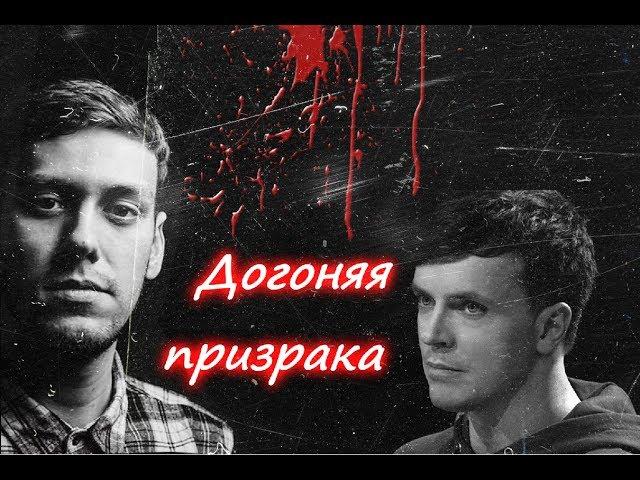 Антон Шастун и Арсений Попов | фф "Догоняя призрака"