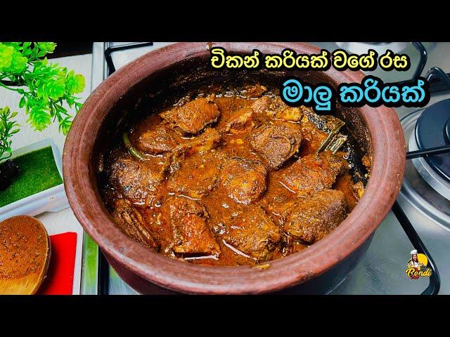 චිකන් වගේ රසට මාලූ කරියක් හදමු | Sri Lankan Style Fish Curry Recipe (Maalu Curry ) by BandiFull