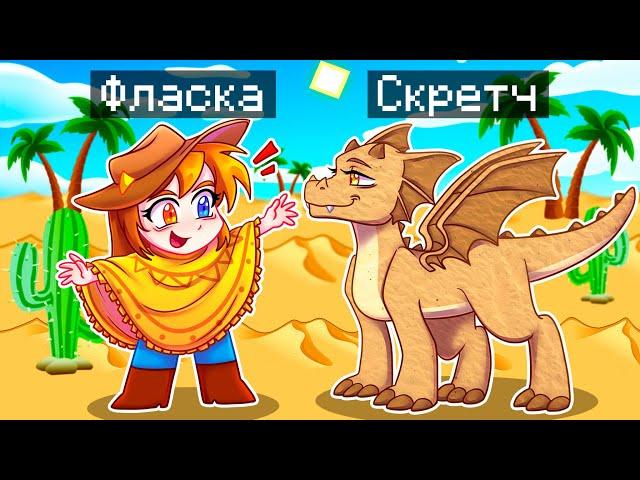  Майнкрафт но Я Стал ПОМОЩНИКОМ ПЕСЧАНЫМ ДРАКОНОМ!
