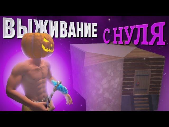 ВЫЖИВАНИЕ с НУЛЯ в ДОМЕ «ЗВЁЗДОЧКА» в ОКСАЙД/OXIDE ft. Fest1k