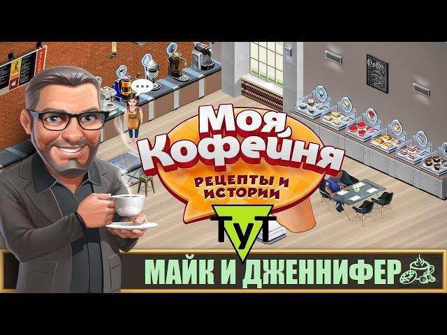 Моя Кофейня [Android] #79 Майк и Дженнифер. 37 уровень