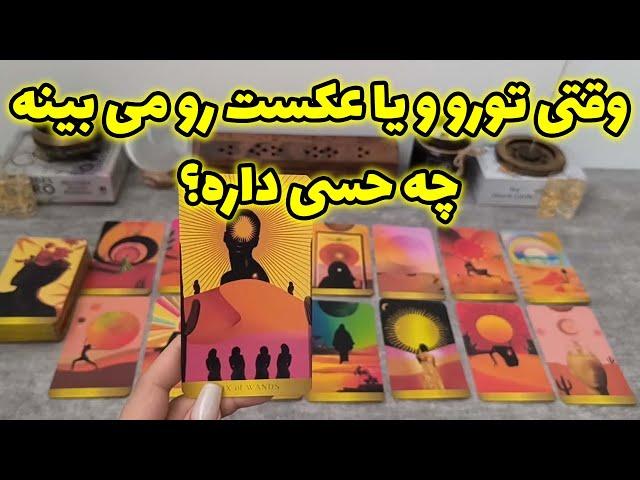 فال شراره - وقتی تورو و یا عکست رو می بینه،چه حسی داره؟